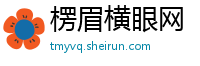 楞眉横眼网